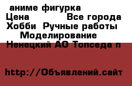 аниме фигурка “Trigun“ › Цена ­ 3 500 - Все города Хобби. Ручные работы » Моделирование   . Ненецкий АО,Топседа п.